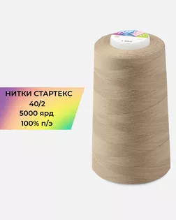 Нитки п/э Стартекс 40/2 5000 ярд бежевый col.А1369 арт. НИ2-60-330-39738