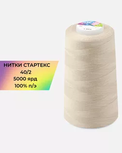 Нитки п/э Стартекс 40/2 5000 ярд бежевый col.А1364 арт. НИ2-60-332-39736 Нитки п/э Стартекс 40/2 5000 ярд бежевый col.А1364 арт. НИ2-60-332-39736