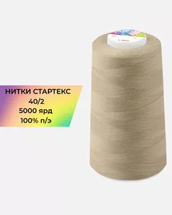 Нитки п/э Стартекс 40/2 5000 ярд бежевый col.А1368 арт. НИ2-60-333-39735 Нитки п/э Стартекс 40/2 5000 ярд бежевый col.А1368 арт. НИ2-60-333-39735