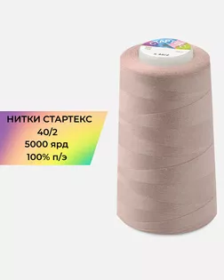 Нитки п/э Стартекс 40/2 5000 ярд бежевый col.А1503 арт. НИ2-60-336-39740