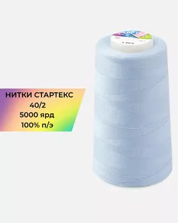 Нитки п/э Стартекс 40/2 5000 ярд голубой col.А1607 арт. НИ2-60-339-39715 Нитки п/э Стартекс 40/2 5000 ярд голубой col.А1607 арт. НИ2-60-339-39715