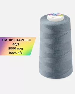 Нитки п/э Стартекс 40/2 5000 ярд серый Col.D293 арт. НИ2-60-33-45172