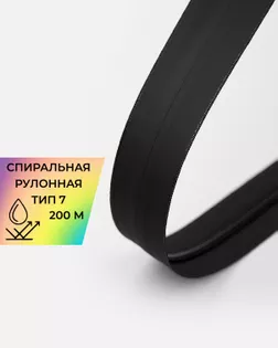 Молния водонепроницаемая рулонная Т7 200 м арт. МР-99-1-48561.001