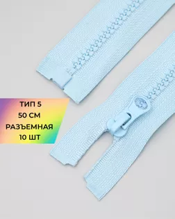 Молния трактор Т5 1зам. 50см (10шт) арт. ММТ-121-38-34233.037 Молния трактор Т5 1зам. 50см (10шт) арт. ММТ-121-38-34233.037