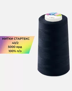 Нитки п/э Стартекс 40/2 5000 ярд синий col.А1784 арт. НИ2-60-347-39727