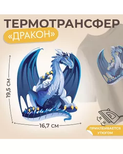 Термотрансфер «Дракон» р.16,7×19,5см арт. АТТ-70-1-47565