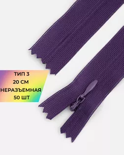 Молния потайная Т3 20см (усиленная тесьма) 50шт арт. ПТМО-24-12-16881.028