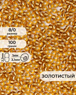 Бисер FGB 8/0, 100г арт. БИК-15-4-32656.007