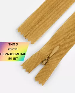 Молния потайная Т3 20см (усиленная тесьма) 50шт арт. ПТМО-24-38-16881.058