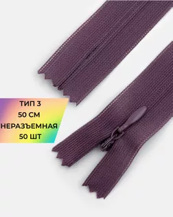 Молния потайная Т3 50см (усиленная тесьма) арт. ПТМО-19-80-14464.089