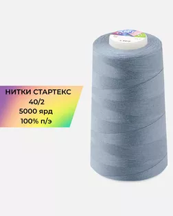 Нитки п/э Стартекс 40/2 5000 ярд синий Col.D287 арт. НИ2-60-34-45170 Нитки п/э Стартекс 40/2 5000 ярд синий Col.D287 арт. НИ2-60-34-45170
