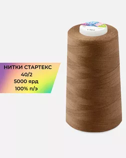 Нитки п/э Стартекс 40/2 5000 ярд коричневый col.А1389 арт. НИ2-60-350-39731 Нитки п/э Стартекс 40/2 5000 ярд коричневый col.А1389 арт. НИ2-60-350-39731