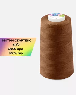 Нитки п/э Стартекс 40/2 5000 ярд коричневый col.А1215 арт. НИ2-60-352-39732