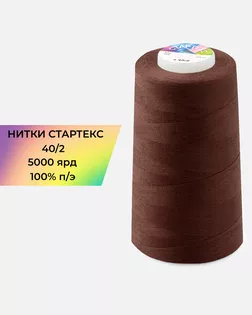 Нитки п/э Стартекс 40/2 5000 ярд коричневый col.А1252 арт. НИ2-60-353-39743 Нитки п/э Стартекс 40/2 5000 ярд коричневый col.А1252 арт. НИ2-60-353-39743