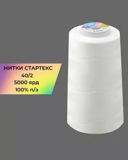 Нитки п/э Стартекс 40/2 5000 ярд теплый белый col.А1401 арт. НИ2-60-354-39713 Нитки п/э Стартекс 40/2 5000 ярд теплый белый col.А1401 арт. НИ2-60-354-39713