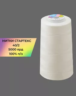Нитки п/э Стартекс 40/2 5000 ярд молочный col.А1001 арт. НИ2-60-355-39714 Нитки п/э Стартекс 40/2 5000 ярд молочный col.А1001 арт. НИ2-60-355-39714