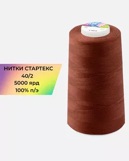 Нитки п/э Стартекс 40/2 5000 ярд коричневый col.А1433 арт. НИ2-60-356-39756