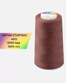 Нитки п/э Стартекс 40/2 5000 ярд коричневый col.А1141 арт. НИ2-60-357-39753