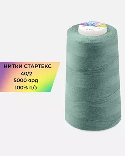 Нитки п/э Стартекс 40/2 5000 ярд бирюзовый col.А1272 арт. НИ2-60-358-39747 Нитки п/э Стартекс 40/2 5000 ярд бирюзовый col.А1272 арт. НИ2-60-358-39747