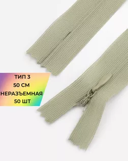 Молния потайная с усиленной тесьмой н/р Т3 50см (50шт) арт. ПТМО-49-108-38060.105