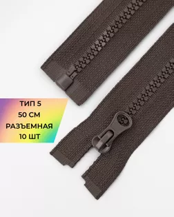 Молния трактор Т5 1зам. 50см (10шт) арт. ММТ-121-8-34233.012