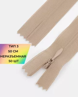 Молния потайная с усиленной тесьмой н/р Т3 50см (50шт) арт. ПТМО-49-184-38060.189 Молния потайная с усиленной тесьмой н/р Т3 50см (50шт) арт. ПТМО-49-184-38060.189