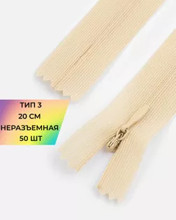 Молния потайная с усиленной тесьмой н/р Т3 20см (50шт) арт. ПТМО-50-13-38061.028