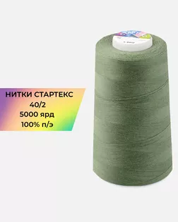 Нитки п/э Стартекс 40/2 5000 ярд хаки col.704 арт. НИ2-60-361-39709 Нитки п/э Стартекс 40/2 5000 ярд хаки col.704 арт. НИ2-60-361-39709