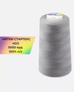 Нитки п/э Стартекс 40/2 5000 ярд серый col.А1228 арт. НИ2-60-364-39716