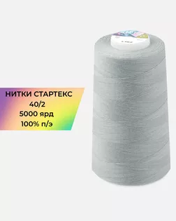 Нитки п/э Стартекс 40/2 5000 ярд серый col.А1669 арт. НИ2-60-365-39723