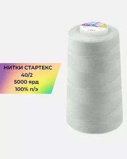 Нитки п/э Стартекс 40/2 5000 ярд серый col.А1672 арт. НИ2-60-366-39749