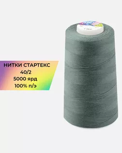 Нитки п/э Стартекс 40/2 5000 ярд серый col.А1350 арт. НИ2-60-367-39748