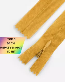 Молния потайная н/р Т3 60см арт. ПТМО-45-39-36838.039