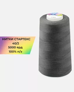 Нитки п/э Стартекс 40/2 5000 ярд серый col.А1244 арт. НИ2-60-368-39717