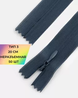 Молния потайная с усиленной тесьмой н/р Т3 20см (50шт) арт. ПТМО-50-61-38061.135