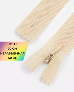 Молния потайная Т3 20см (усиленная тесьма) 50шт арт. ПТМО-24-77-16881.082
