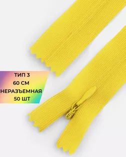 Молния потайная н/р Т3 60см арт. ПТМО-45-38-36838.037