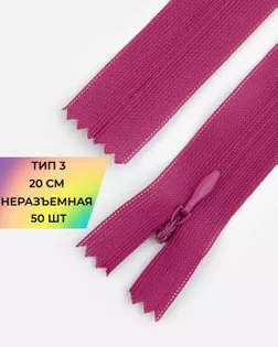 Молния потайная Т3 20см (усиленная тесьма) 50шт арт. ПТМО-24-4-16881.016