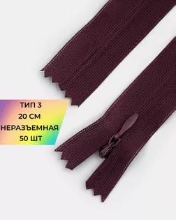 Молния потайная с усиленной тесьмой н/р Т3 20см (50шт) арт. ПТМО-50-99-38061.200
