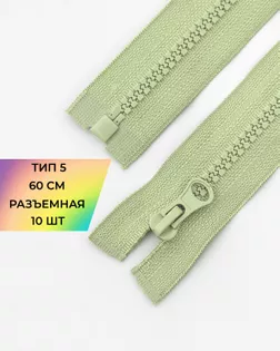 Молния трактор Т5 1зам. 60см (10шт) арт. ММТ-118-24-34232.023