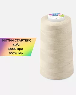 Нитки п/э Стартекс 40/2 5000 ярд бежевый col.А1187 арт. НИ2-60-374-40746 Нитки п/э Стартекс 40/2 5000 ярд бежевый col.А1187 арт. НИ2-60-374-40746