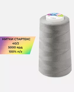 Нитки п/э Стартекс 40/2 5000 ярд серый col.А1227 арт. НИ2-60-376-40743