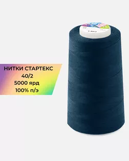 Нитки п/э Стартекс 40/2 5000 ярд синий col.А1659 арт. НИ2-60-379-40740 Нитки п/э Стартекс 40/2 5000 ярд синий col.А1659 арт. НИ2-60-379-40740