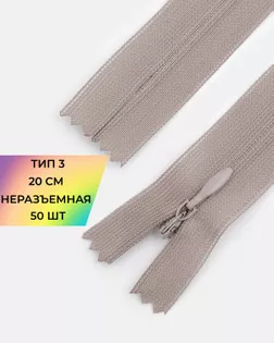 Молния потайная Т3 20см 50шт арт. ПТМО-131-1-47648.001