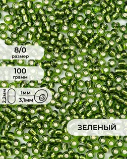 Бисер FGB 8/0, 100г арт. БИК-15-3-32656.006