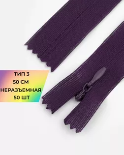 Молния потайная Т3 50см (усиленная тесьма) арт. ПТМО-19-77-14464.064