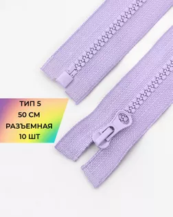 Молния трактор Т5 1зам. 50см (10шт) арт. ММТ-121-18-34233.017