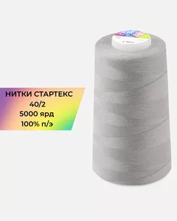 Нитки п/э Стартекс 40/2 5000 ярд серый Col.D283 арт. НИ2-60-37-45171