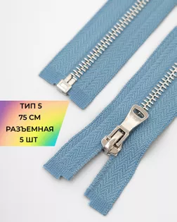 Молния металл Т5 разъем. 75см уп.5шт арт. ММК-452-1-47450.001