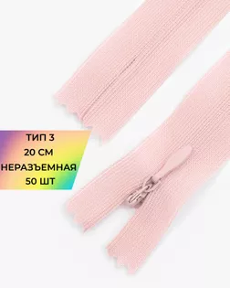 Молния потайная с усиленной тесьмой н/р Т3 20см (50шт) арт. ПТМО-50-109-38061.189